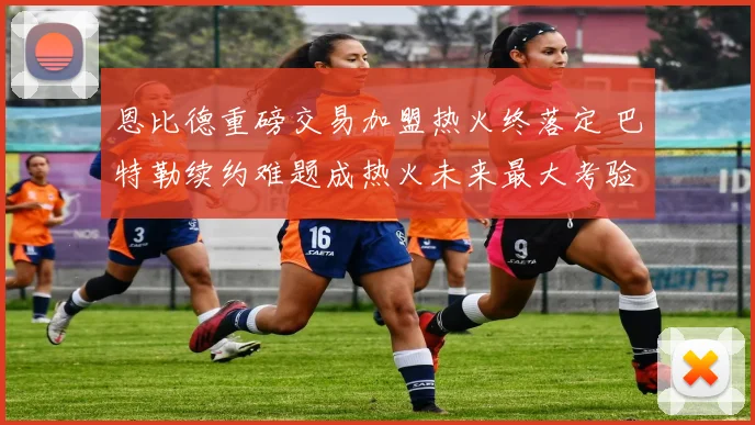 恩比德重磅交易加盟热火终落定 巴特勒续约难题成热火未来最大考验