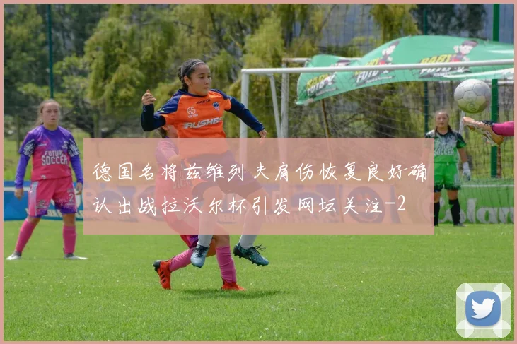 德国名将兹维列夫肩伤恢复良好确认出战拉沃尔杯引发网坛关注