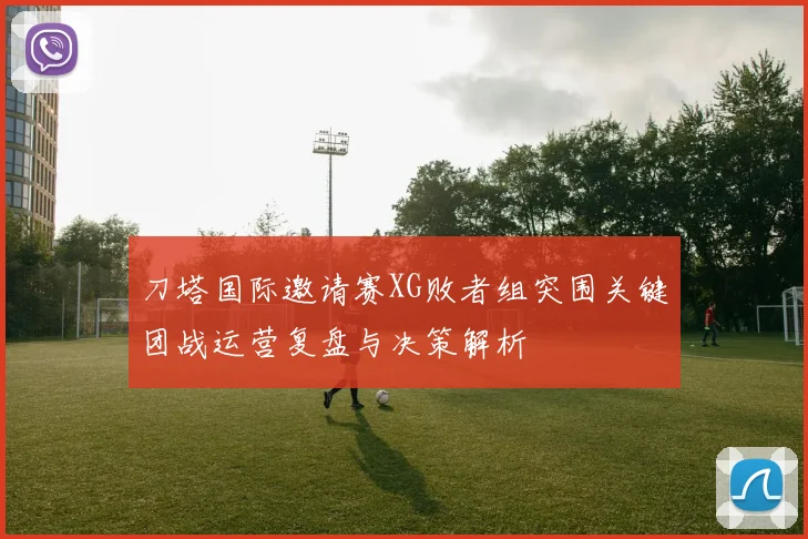 刀塔国际邀请赛XG败者组突围关键团战运营复盘与决策解析