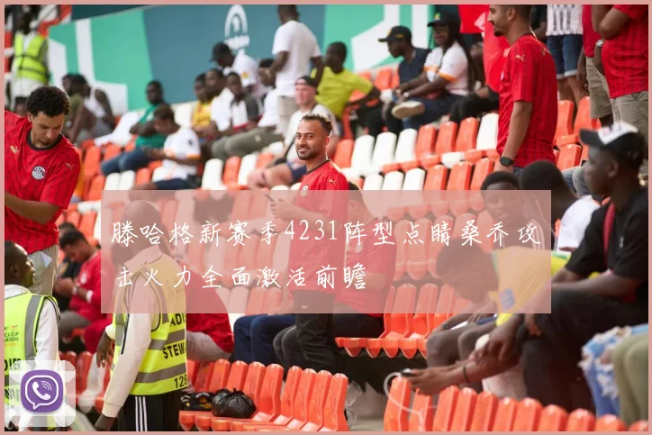 滕哈格新赛季4231阵型点睛桑乔攻击火力全面激活前瞻