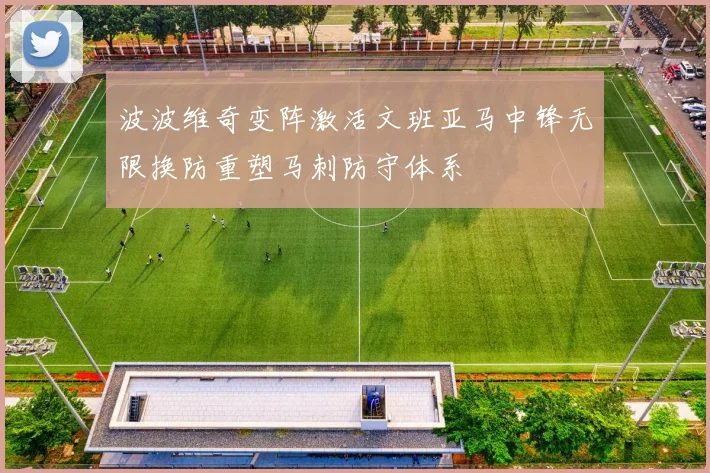 波波维奇变阵激活文班亚马中锋无限换防重塑马刺防守体系