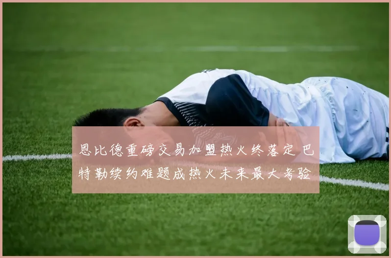 恩比德重磅交易加盟热火终落定 巴特勒续约难题成热火未来最大考验