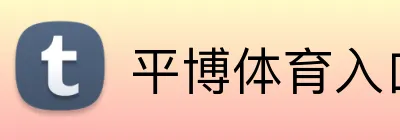 平博体育入口 Logo
